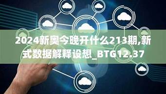 2024新奥今晚开什么资料_2024新奥今晚开什么资料动态分析解释落实_黄金版V15.50.17